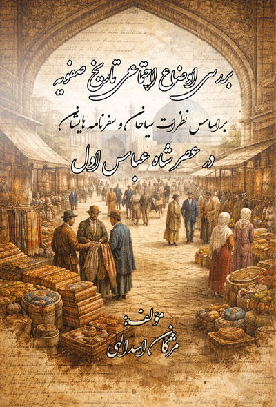 بررسي اوضاع اجتماعي تاريخ صفويه براساس نظرات سیاحان و سفرنامه هايشان در عصر شاه عباس اول